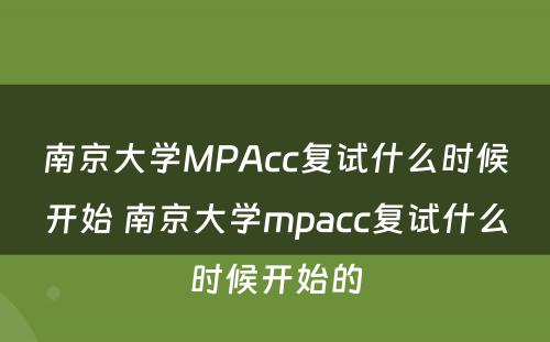南京大学MPAcc复试什么时候开始 南京大学mpacc复试什么时候开始的