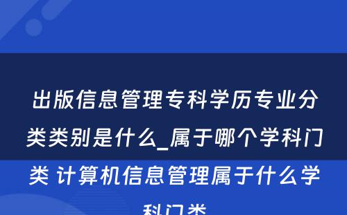 出版信息管理专科学历专业分类类别是什么_属于哪个学科门类 计算机信息管理属于什么学科门类