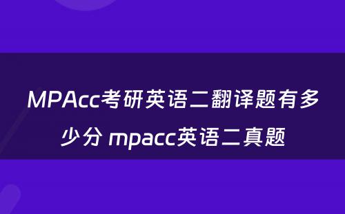 MPAcc考研英语二翻译题有多少分 mpacc英语二真题