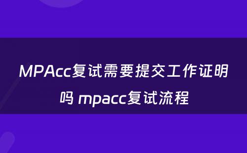 MPAcc复试需要提交工作证明吗 mpacc复试流程