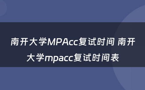 南开大学MPAcc复试时间 南开大学mpacc复试时间表