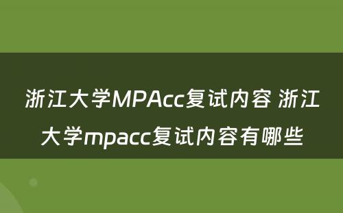 浙江大学MPAcc复试内容 浙江大学mpacc复试内容有哪些
