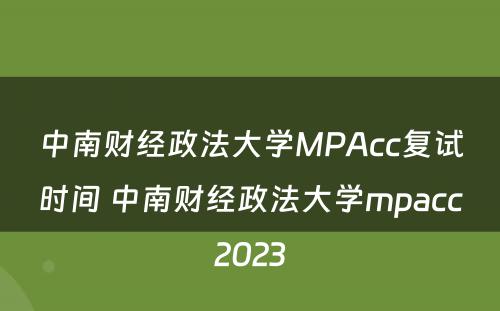 中南财经政法大学MPAcc复试时间 中南财经政法大学mpacc2023