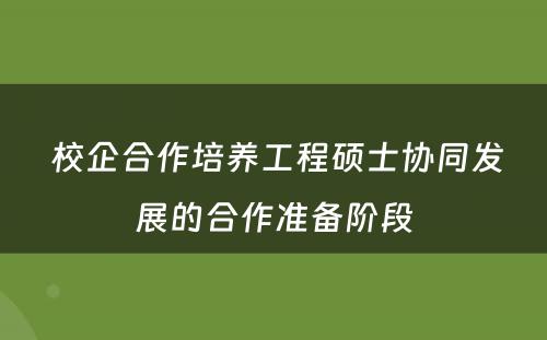  校企合作培养工程硕士协同发展的合作准备阶段