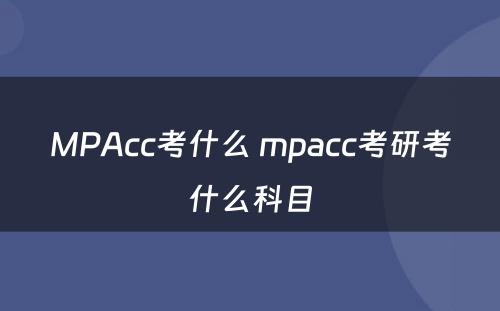 MPAcc考什么 mpacc考研考什么科目