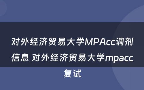 对外经济贸易大学MPAcc调剂信息 对外经济贸易大学mpacc复试
