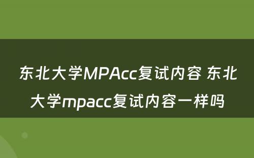 东北大学MPAcc复试内容 东北大学mpacc复试内容一样吗