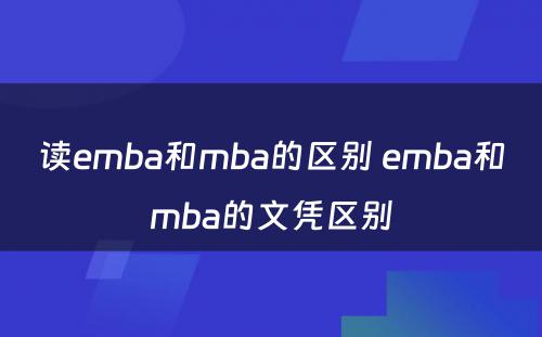 读emba和mba的区别 emba和mba的文凭区别