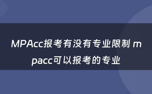 MPAcc报考有没有专业限制 mpacc可以报考的专业