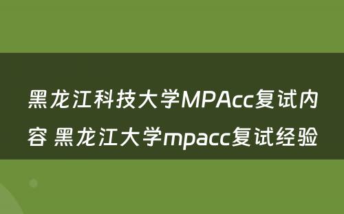 黑龙江科技大学MPAcc复试内容 黑龙江大学mpacc复试经验