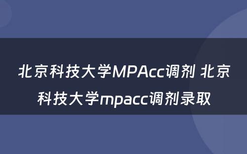 北京科技大学MPAcc调剂 北京科技大学mpacc调剂录取