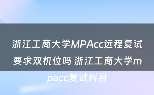 浙江工商大学MPAcc远程复试要求双机位吗 浙江工商大学mpacc复试科目