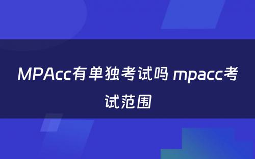 MPAcc有单独考试吗 mpacc考试范围