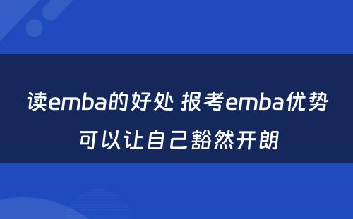 读emba的好处 报考emba优势可以让自己豁然开朗