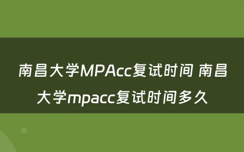 南昌大学MPAcc复试时间 南昌大学mpacc复试时间多久