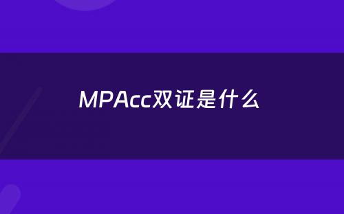 MPAcc双证是什么 