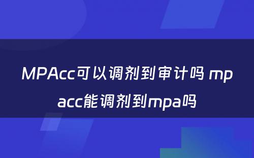 MPAcc可以调剂到审计吗 mpacc能调剂到mpa吗