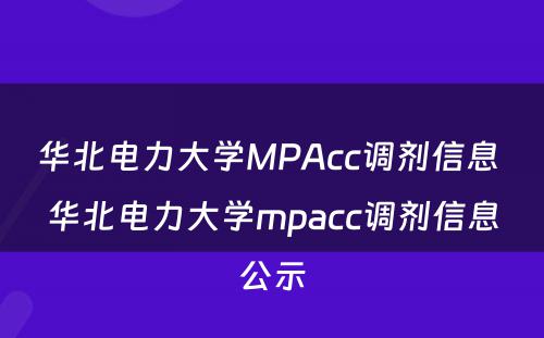 华北电力大学MPAcc调剂信息 华北电力大学mpacc调剂信息公示