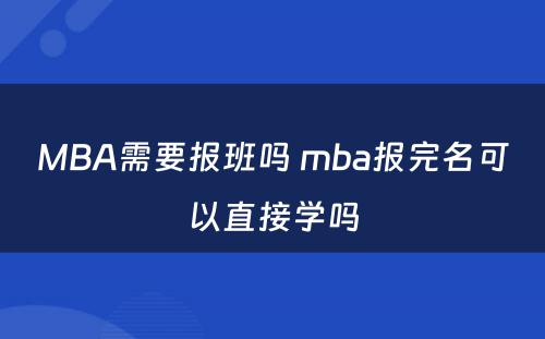 MBA需要报班吗 mba报完名可以直接学吗