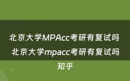 北京大学MPAcc考研有复试吗 北京大学mpacc考研有复试吗知乎