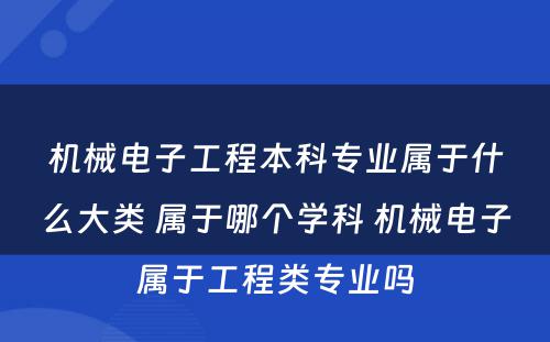 机械电子工程本科专业属于什么大类 属于哪个学科 机械电子属于工程类专业吗