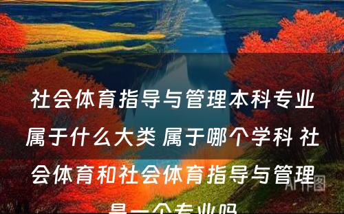 社会体育指导与管理本科专业属于什么大类 属于哪个学科 社会体育和社会体育指导与管理是一个专业吗