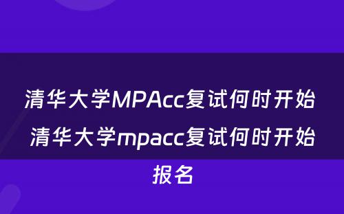 清华大学MPAcc复试何时开始 清华大学mpacc复试何时开始报名