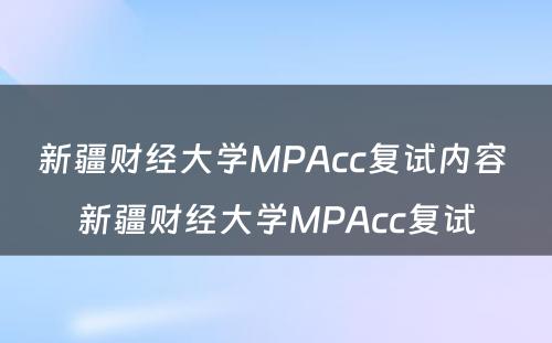 新疆财经大学MPAcc复试内容 新疆财经大学MPAcc复试