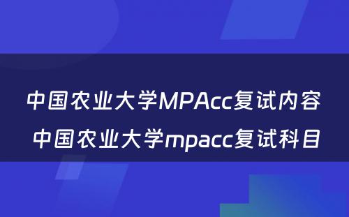 中国农业大学MPAcc复试内容 中国农业大学mpacc复试科目