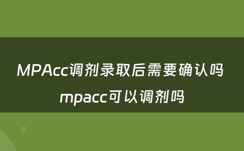 MPAcc调剂录取后需要确认吗 mpacc可以调剂吗