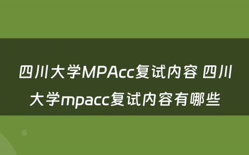 四川大学MPAcc复试内容 四川大学mpacc复试内容有哪些