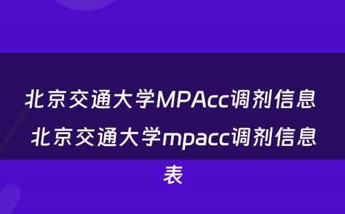 北京交通大学MPAcc调剂信息 北京交通大学mpacc调剂信息表