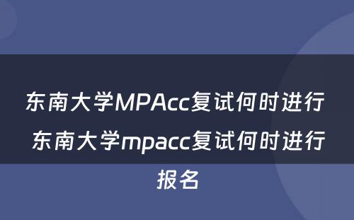 东南大学MPAcc复试何时进行 东南大学mpacc复试何时进行报名