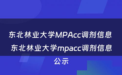 东北林业大学MPAcc调剂信息 东北林业大学mpacc调剂信息公示