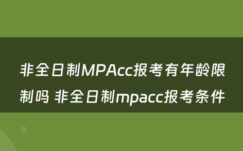 非全日制MPAcc报考有年龄限制吗 非全日制mpacc报考条件