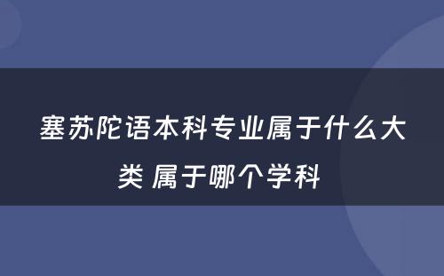 塞苏陀语本科专业属于什么大类 属于哪个学科 