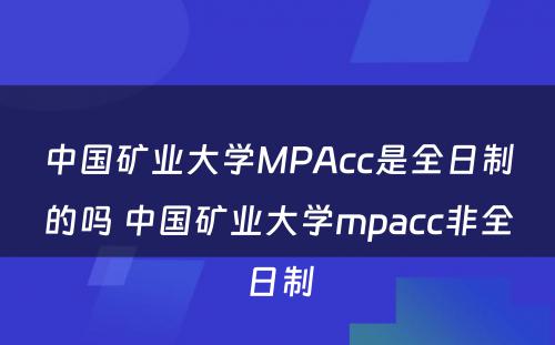 中国矿业大学MPAcc是全日制的吗 中国矿业大学mpacc非全日制