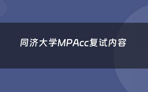 同济大学MPAcc复试内容 