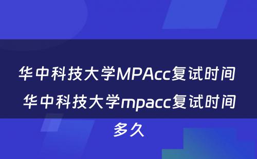 华中科技大学MPAcc复试时间 华中科技大学mpacc复试时间多久