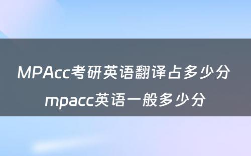 MPAcc考研英语翻译占多少分 mpacc英语一般多少分