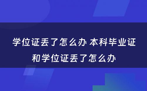 学位证丢了怎么办 本科毕业证和学位证丢了怎么办