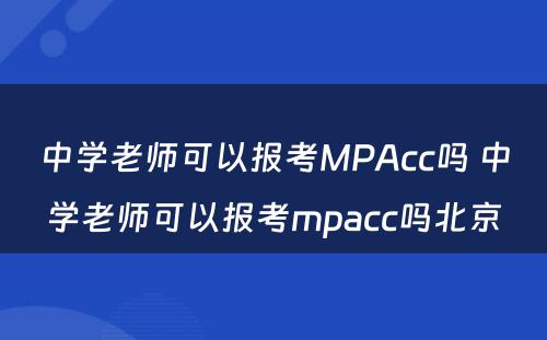 中学老师可以报考MPAcc吗 中学老师可以报考mpacc吗北京