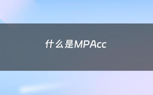 什么是MPAcc 
