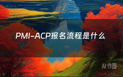 PMI-ACP报名流程是什么 