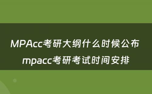 MPAcc考研大纲什么时候公布 mpacc考研考试时间安排