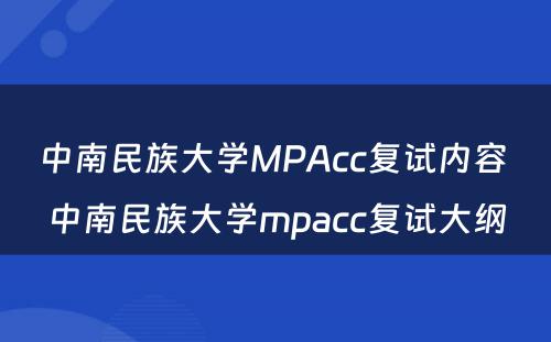 中南民族大学MPAcc复试内容 中南民族大学mpacc复试大纲