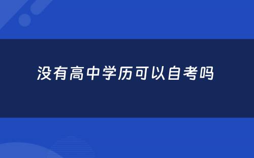 没有高中学历可以自考吗 