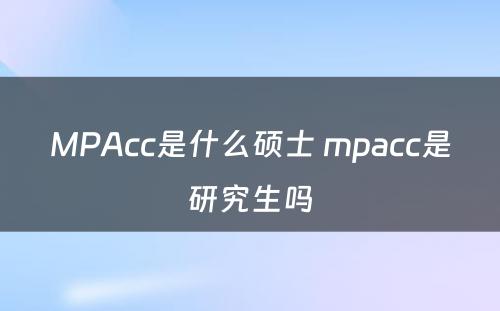 MPAcc是什么硕士 mpacc是研究生吗