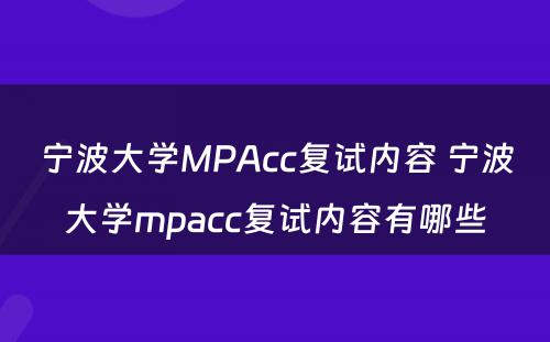 宁波大学MPAcc复试内容 宁波大学mpacc复试内容有哪些