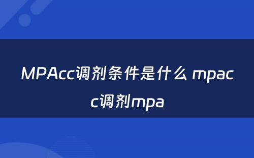 MPAcc调剂条件是什么 mpacc调剂mpa